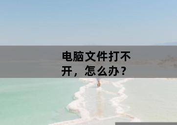 电脑文件打不开,怎么办? 电脑文件打不开,怎么办?-图片2
